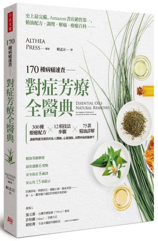 170種病痛速查，對症芳療全醫典