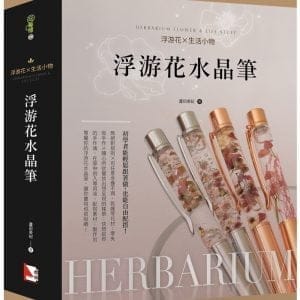 浮游花X生活小物：浮游花水晶筆