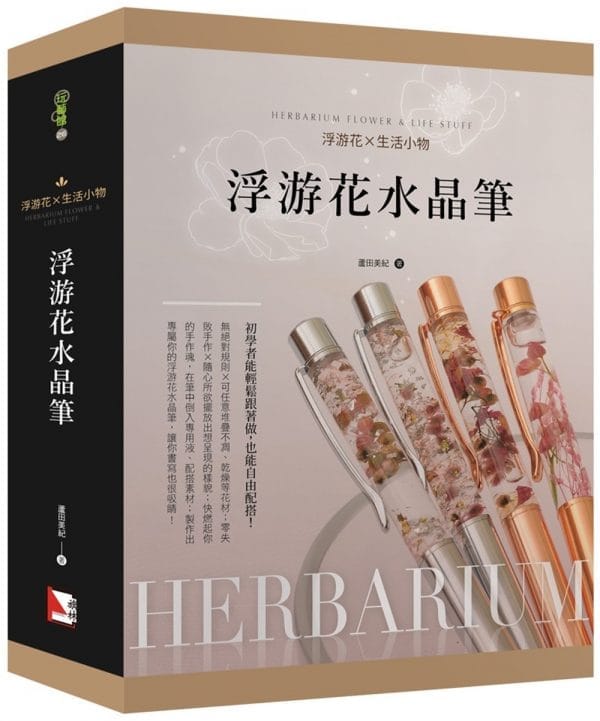 浮游花X生活小物：浮游花水晶筆