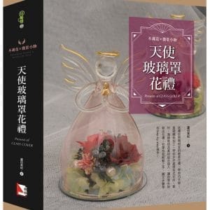 不凋花X微景小物：天使玻璃罩花禮