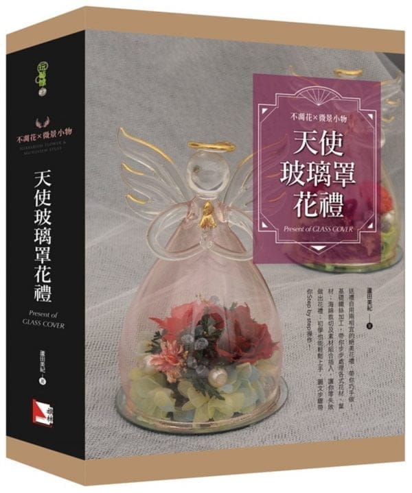 不凋花X微景小物：天使玻璃罩花禮