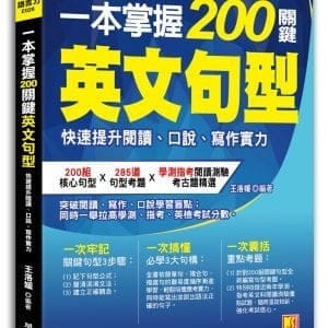一本掌握200關鍵英文句型：快速提升閱讀、口說、寫作實力
