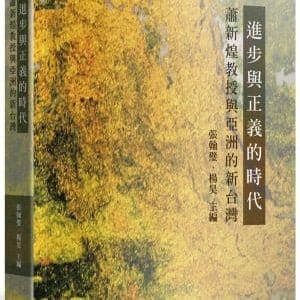 進步與正義的時代：蕭新煌教授與亞洲的新台灣