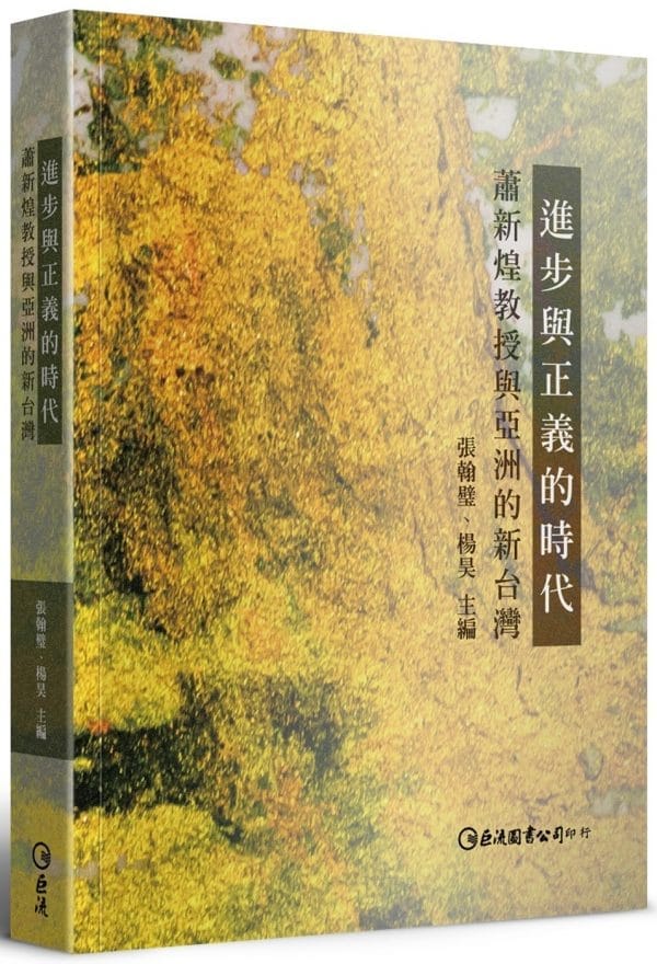進步與正義的時代：蕭新煌教授與亞洲的新台灣