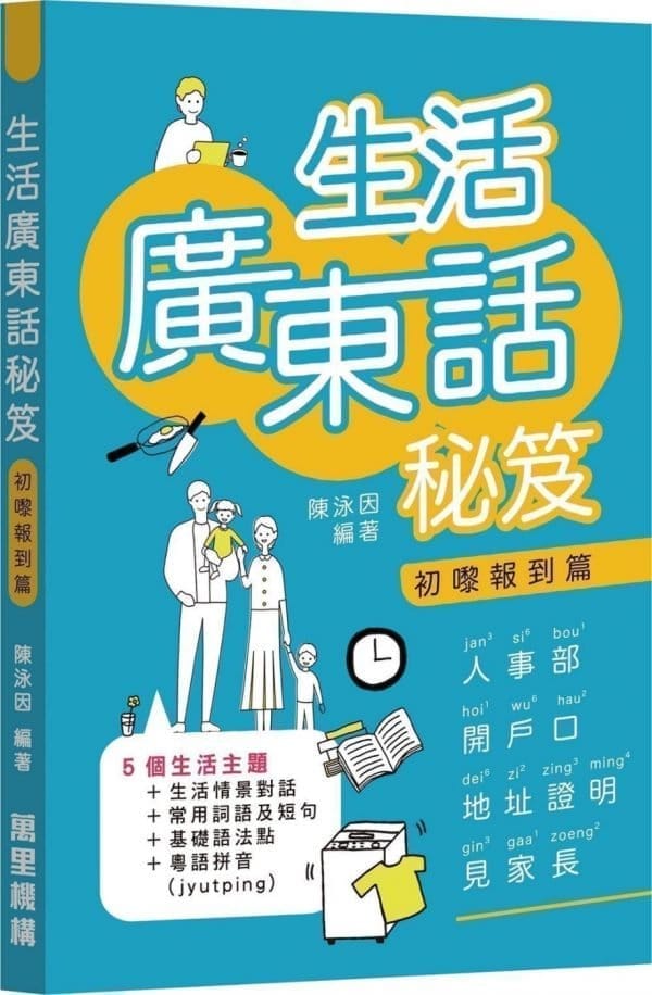 生活廣東話秘笈 初報到篇