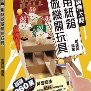 腦洞大開 用紙箱做機關玩具