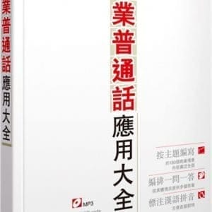 商業普通話應用大全