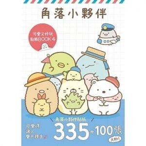 角落小夥伴 可愛又好玩貼紙BOOK 4