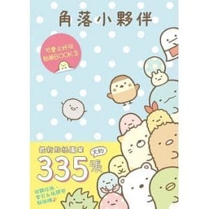 角落小夥伴 可愛又好玩貼紙BOOK 3