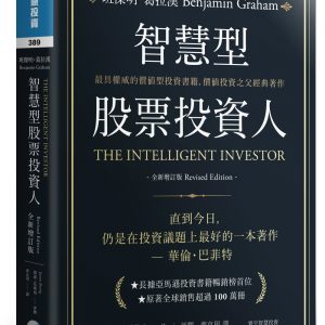 智慧型股票投資人（全新增訂版）