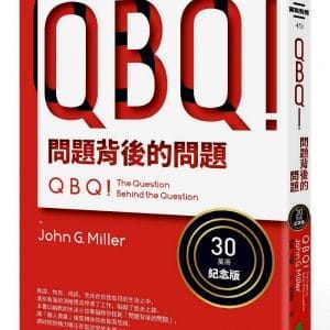 QBQ！問題背後的問題（30萬冊紀念版）