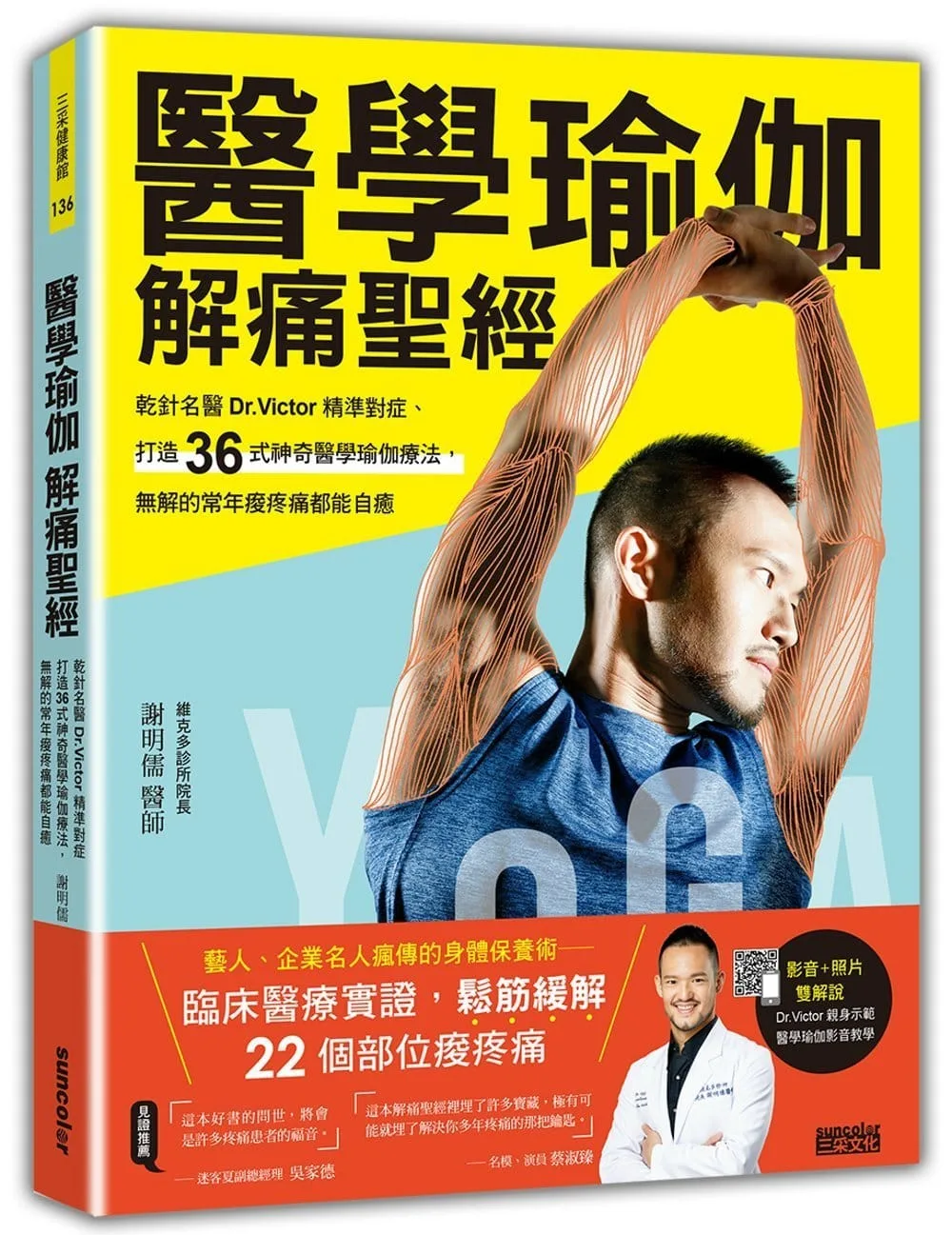 醫學瑜伽 解痛聖經：乾針名醫Dr.Victor精準對症，打造36式神奇醫學瑜伽療法，無解的常年痠疼痛都能自癒