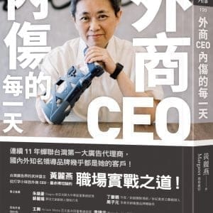 外商CEO內傷的每一天