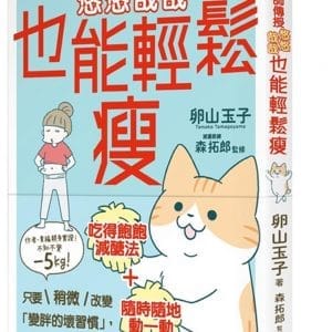 貓咪老師傳授 悠悠哉哉也能輕鬆瘦