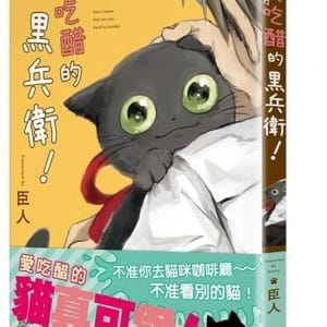 愛吃醋的兵衛！