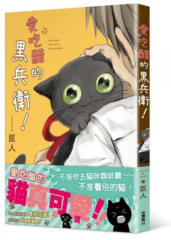 愛吃醋的兵衛！