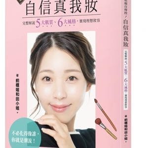 日本人氣櫃姐親自傳授！自信真我妝：完整解說五大肌質、六大風格，實現理想妝容