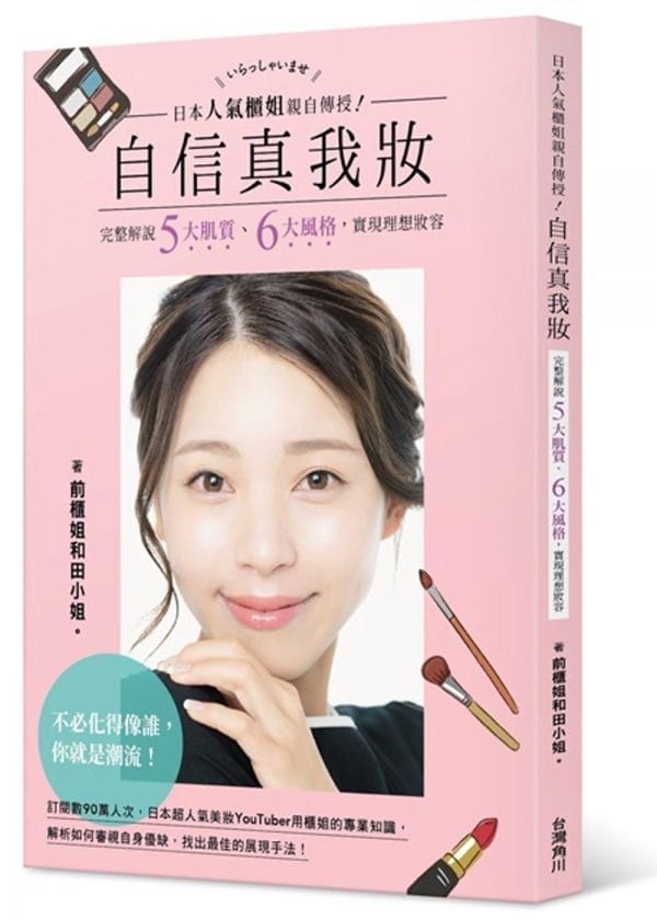 日本人氣櫃姐親自傳授！自信真我妝：完整解說五大肌質、六大風格，實現理想妝容
