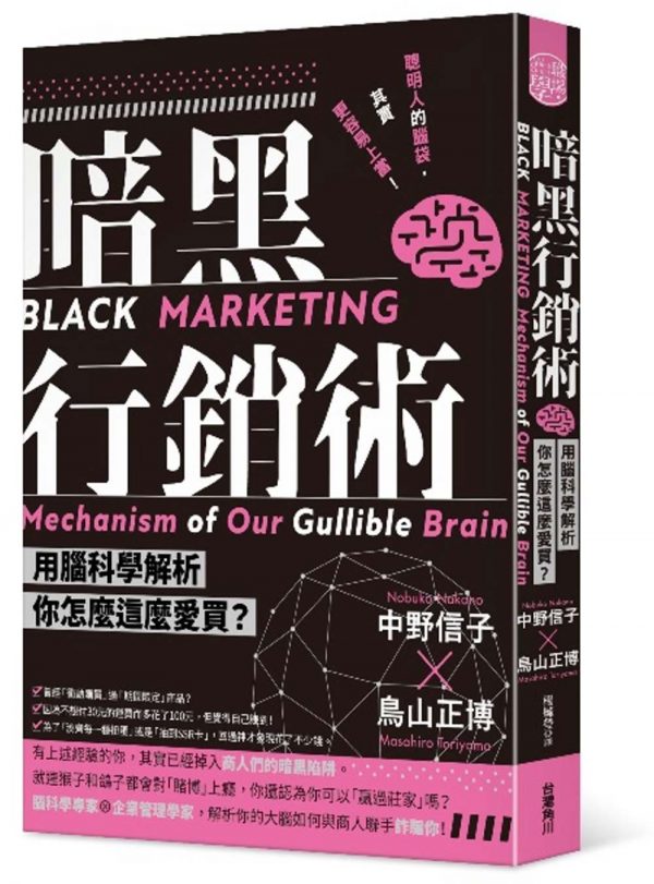 暗黑行銷術 用腦科學解析你怎麼這麼愛買？