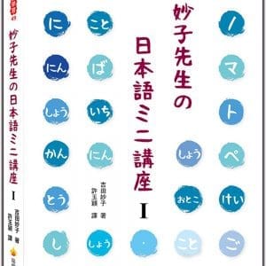 妙子先生日本語講座Ⅰ：擬聲擬態詞、敬語、稱呼、男性用語•女性用語、第一人稱與第二人稱、間投詞