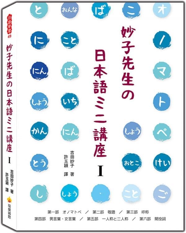 妙子先生日本語講座Ⅰ：擬聲擬態詞、敬語、稱呼、男性用語•女性用語、第一人稱與第二人稱、間投詞