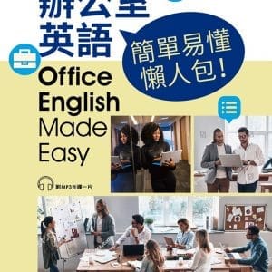 辦公室英語，簡單易懂懶人包！(附CD)