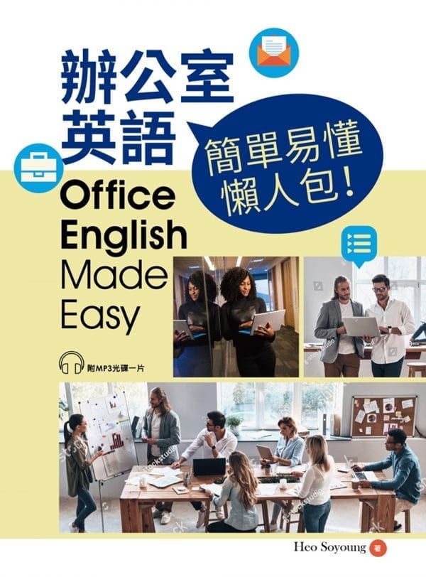辦公室英語，簡單易懂懶人包！(附CD)