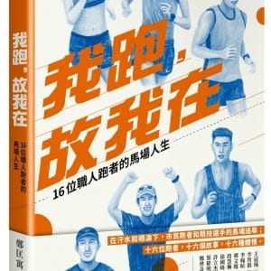 我跑，故我在：16位職人跑者的馬場人生