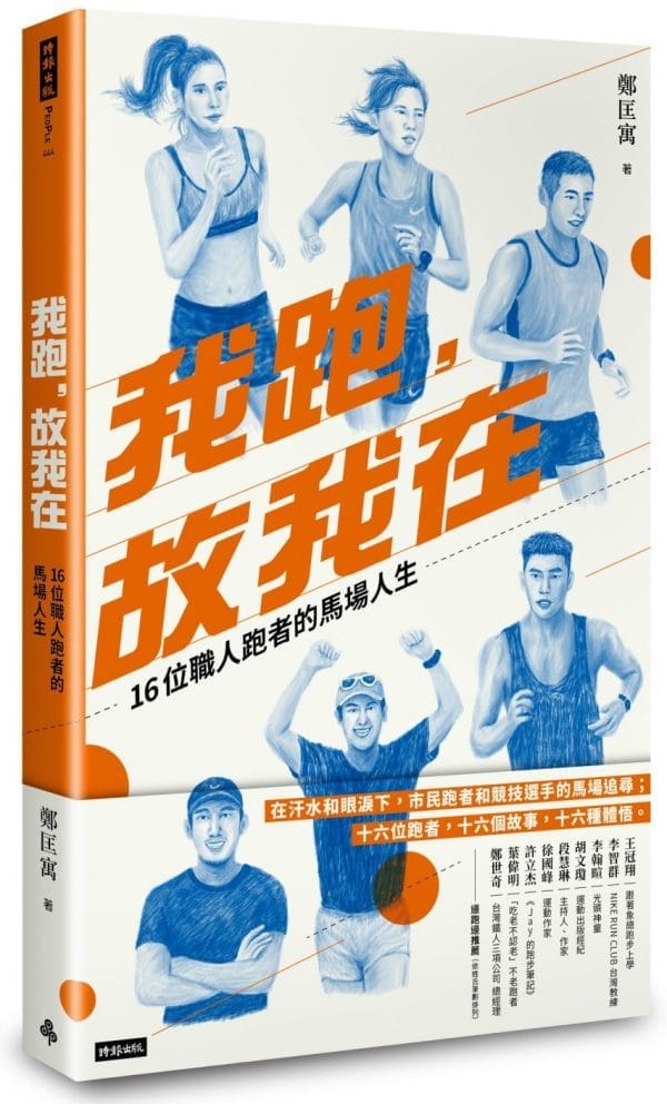 我跑，故我在：16位職人跑者的馬場人生