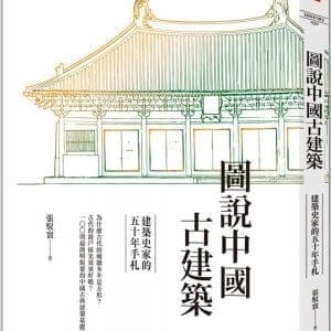 圖說中國古建築：建築史家的五十年手札