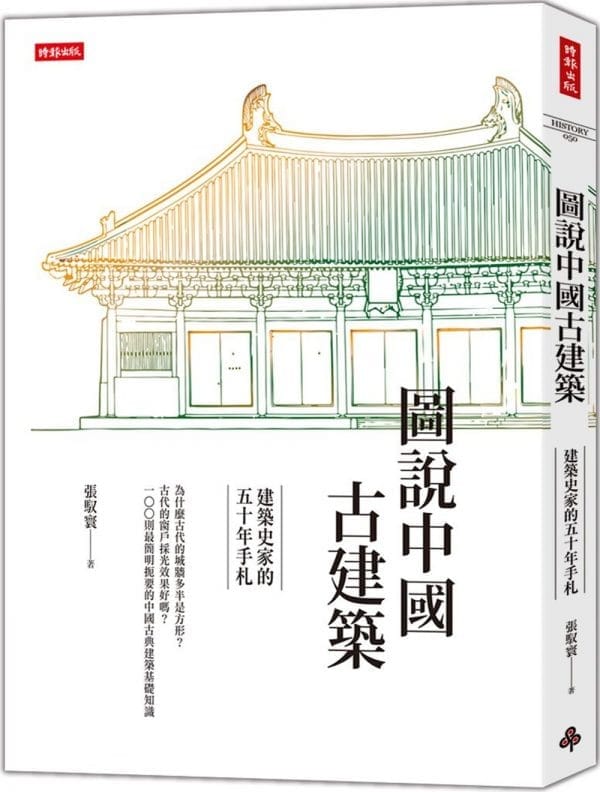 圖說中國古建築：建築史家的五十年手札