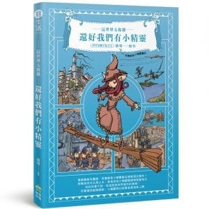 這世界太複雜，還好我們有小精靈