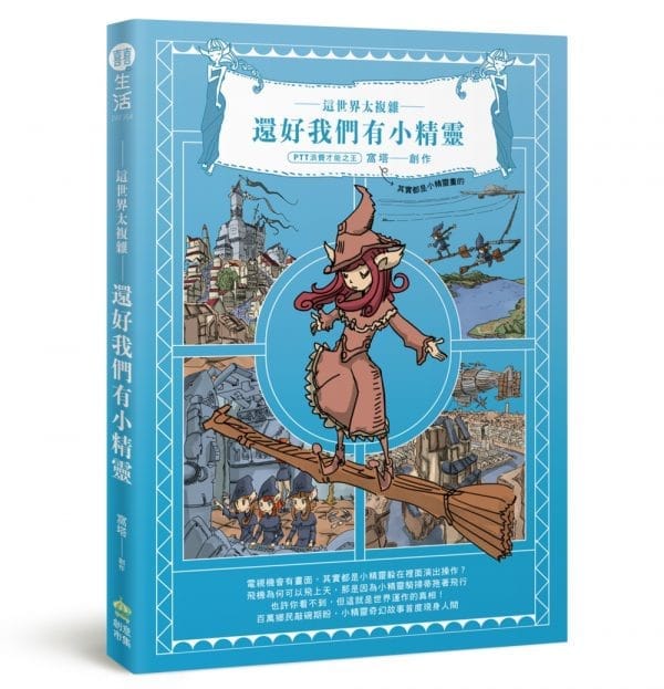這世界太複雜，還好我們有小精靈