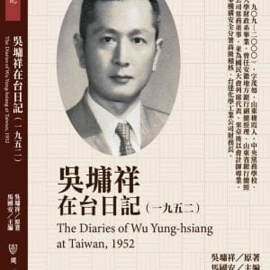 吳墉祥在台日記（1952）