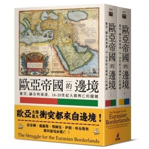 歐亞帝國的邊境：衝突、融合與崩潰，16-20世紀大國興亡的關鍵（上下冊不分售）