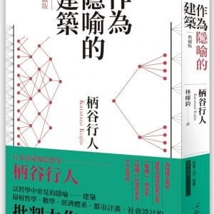 作為隱喻的建築【典藏版】