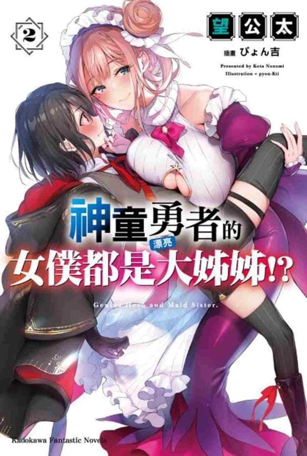 神童勇者的女僕都是漂亮大姊姊!? （2）