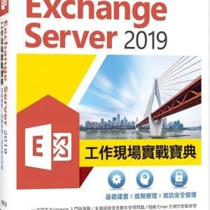 Exchange Server 2019工作現場實戰寶典：基礎建置x進階管理x資訊安全管理