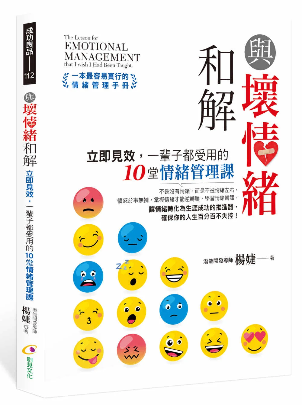 與壞情緒和解：立即見效，一輩子都受用的10堂情緒管理課