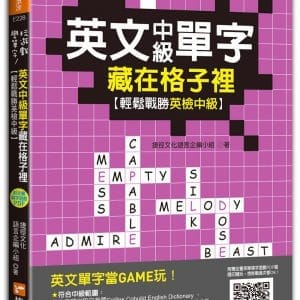 玩遊戲學單字！英文中級單字藏在格子裡 ：輕鬆戰勝英檢中級！(超值附贈單字填字遊戲下載即玩QR code)