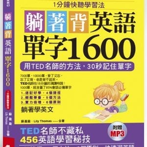 躺著背英語單字1600：1分鐘快聽學習法（附MP3）