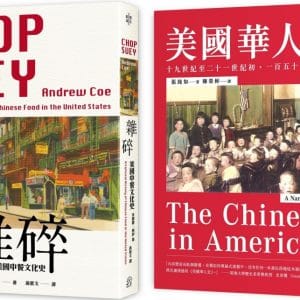 華人在美國（2冊套書）美國華人史＋美國中餐文化史