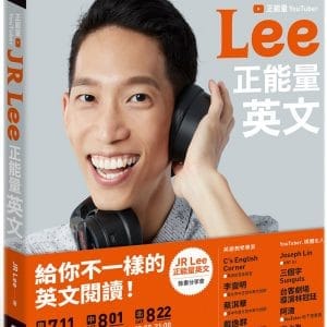 JR Lee正能量英文（隨附作者親錄音檔）