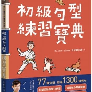 王可樂的日語練功房：初級句型練習寶典