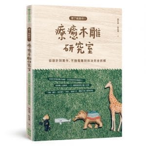 想了就能作！療癒木雕研究室：從設計到實作，不插電雕刻技法完全拆解