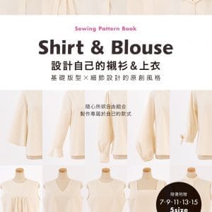 設計自己的襯衫＆上衣•基礎版型×細節設計的原創風格