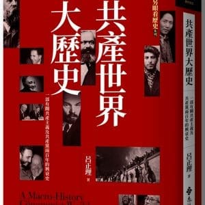 另眼看歷史　共產世界大歷史：一部有關共產主義及共產黨兩百年的興衰史