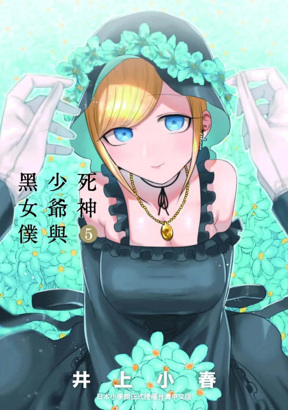 死神少爺與黑女僕 5
