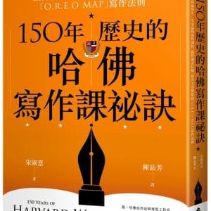 150年歷史的哈佛寫作課祕訣：讓哈佛學生一生受益的寫作課程，贏得讀者信賴、提升文章價值的「O.R.E.O MAP」寫作法則