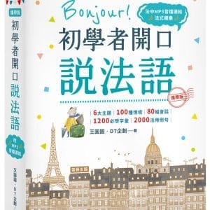 攜帶版 Bonjour！初學者開口說法語（附法中對照MP3音檔連結）